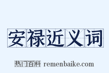 安禄近义词是什么意思的图片